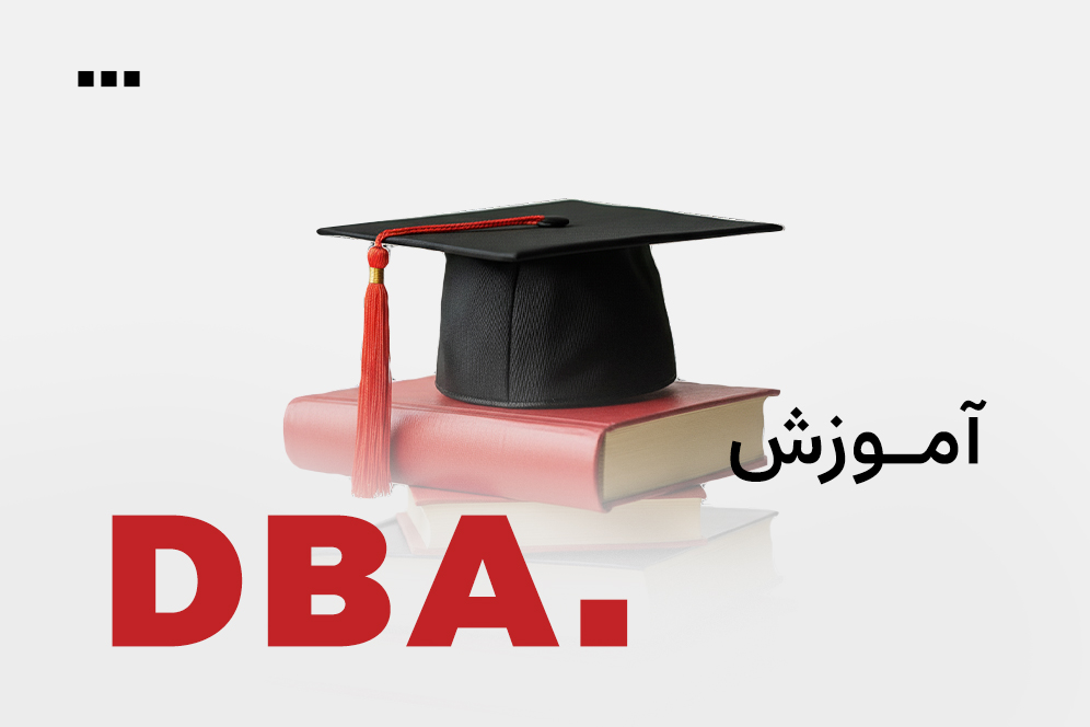 دکترای عالی کسب و کار (DBA)